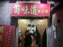 -苟味道老火锅(黄桷坪店)