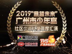 -广东电视台演播厅