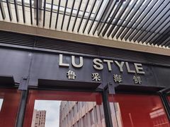 门面-鲁采LU STYLE(新天地店)