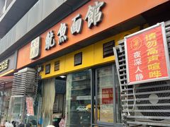-大石人家鱿鱼面馆(大石西路总店)