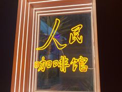 门面-人民咖啡馆(四行仓库店)