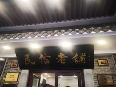 门面-民信老铺(华盖路店)