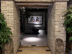 -局气 烤鸭·北京菜(光华路店)