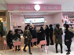 -张小姐炒酸奶