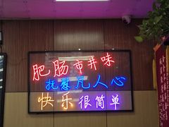 -彭记铁锅肥肠(东四总店)