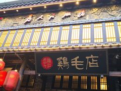 门面-鸡毛店·川菜(双楠店)