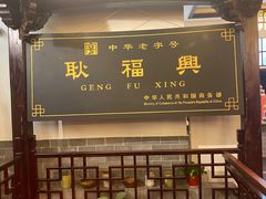 -耿福兴(凤凰美食街店)