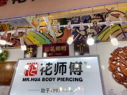 -花师傅
