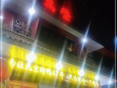 门面-万荣烤鸭店·北京菜(天坛店)