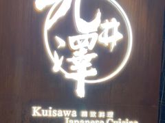 门面-九井澤精致料理(金茂店)