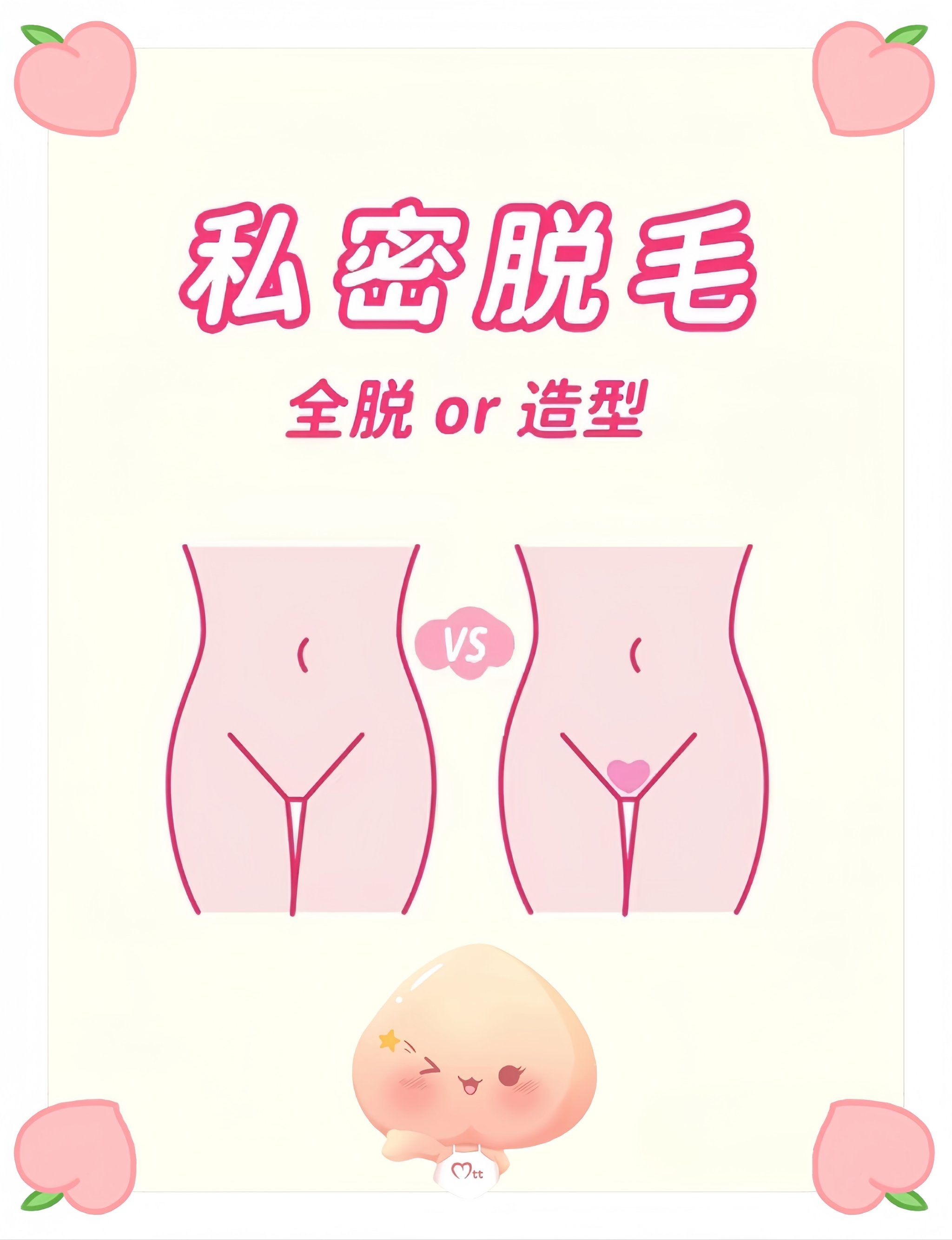 私密脱毛