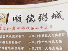 -顺德粥城·叹茶食粥(良化店)