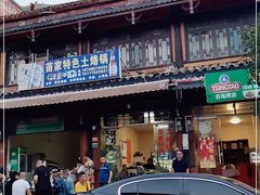 门面-苗家特色土烙锅·老字号