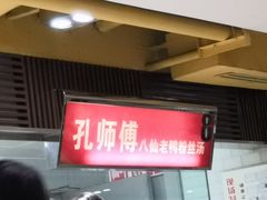 门面-孔师傅八仙老鸭粉丝汤(上海市第一食品商店南东店)