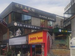 -冰泉豆浆馆(阳朔店)