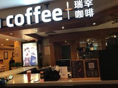 门面-瑞幸咖啡(第一城店)