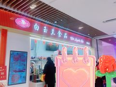 -白玉兰食品甜凤店(合生汇店)