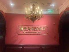 -哈拉硕俄式西餐