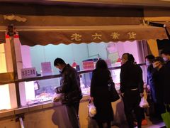 -老六素货(王顶堤店)