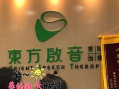-东方启音·儿童康复中心·自闭症干预·语言迟缓·发育迟缓(深圳宝安中心)