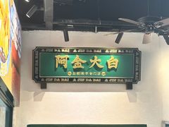 -阿金大白·上海菜馆(新天地店)
