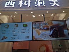 门面-西树泡芙(北京金源2店)