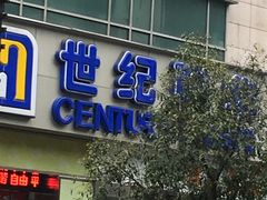 -世纪联华(杭州新塘路店)