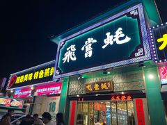 -飞尝蚝·顺德菜·鱼生(顺德总店)