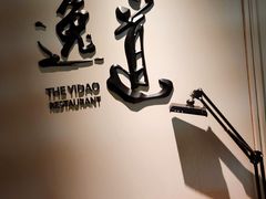 -逸道(益丰·外滩源店)