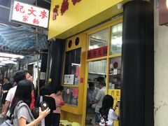 门面-麦文记面家(佐敦店)