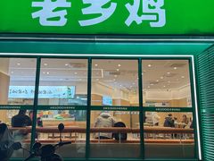 -老乡鸡(南京龙池地铁站蓝郡店)