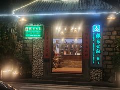 -横琴公社餐厅