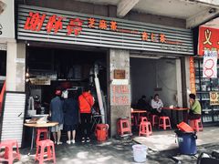门面-谢怀亮芝麻茶