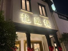 -香港龙凤楼(巨鹿路洋房店)