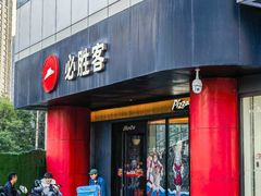 -必胜客(东大桥店)