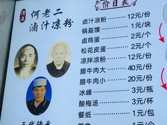 -何老二卤汁凉粉