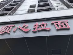 门面-顺心拉面馆(马道街店)