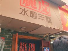 门面-玛马艾脆皮水磨年糕(湖北路87-89小区店)
