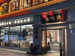 -缸鸭狗(天一广场店)