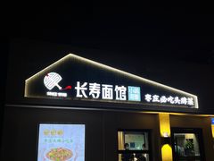 -长寿面馆(振兴路店)