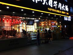 门面-潮汕大目牛肉火锅(上梅林店)