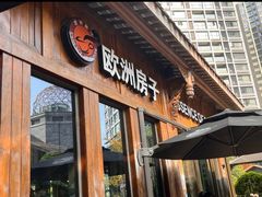 -欧洲房子·咖啡西餐厅(艺术城店)