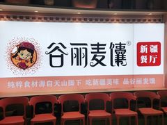 -谷丽麦馕新疆菜·清真(步步高梅溪新天地店)