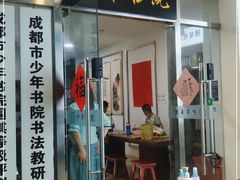 -少年書院·书法·围棋(驷马桥校区)