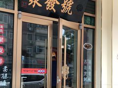 门面-聚发号清真菜馆