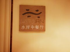 -利顺德大饭店·水岸中餐厅(小白楼店)
