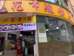 门面-花市豌杂面(民生路店)