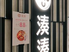 门面-湊湊火锅·茶憩(锦艺城店)