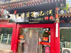 门面-老鳯府豆花泡馍(第五大道店)
