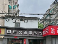 -东北酱骨头馆(蓁巷店)